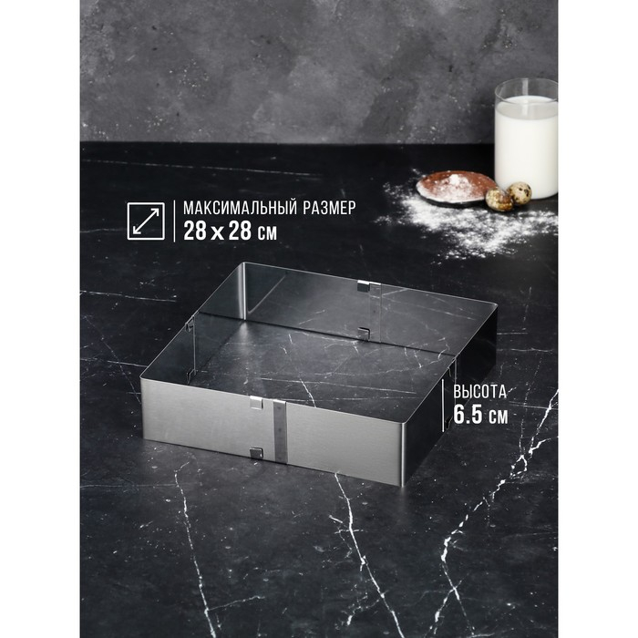 Форма для выпечки с регулировкой размера &laquo;Квадратная&raquo;, h-6,5 см, 16х16 - 28х28