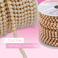 Цепь с жемчугом, металл, пластик, 3,5 мм, 9 &plusmn; 1 м, цвет золотой