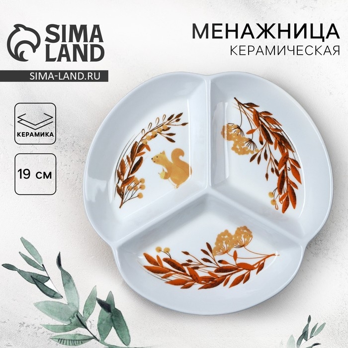 Менажница керамическая &laquo;Белочка&raquo;, 19 см, цвет белый