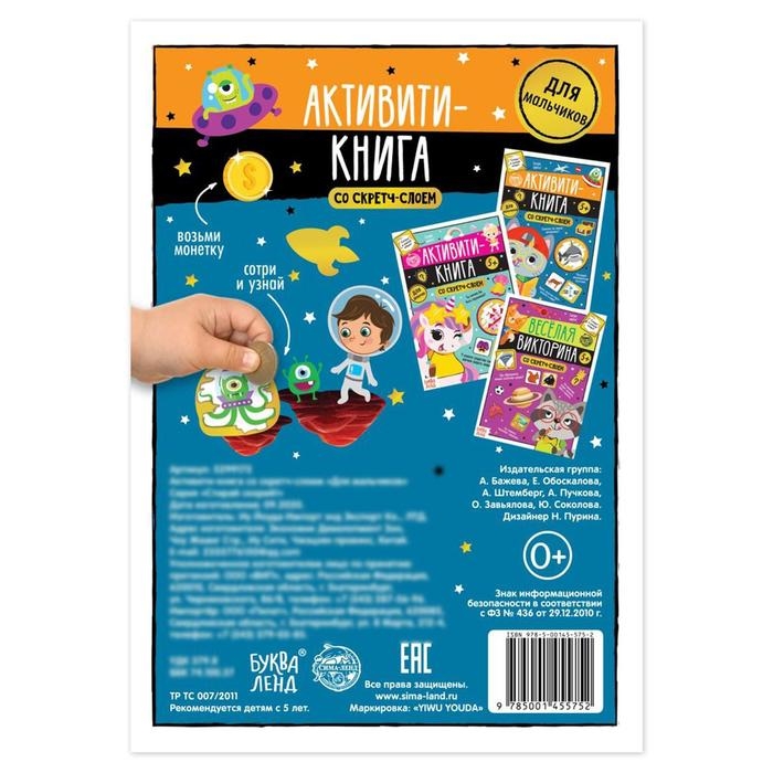 Активити-книга со скретч-слоем &laquo;Для мальчиков&raquo;, 12 стр.