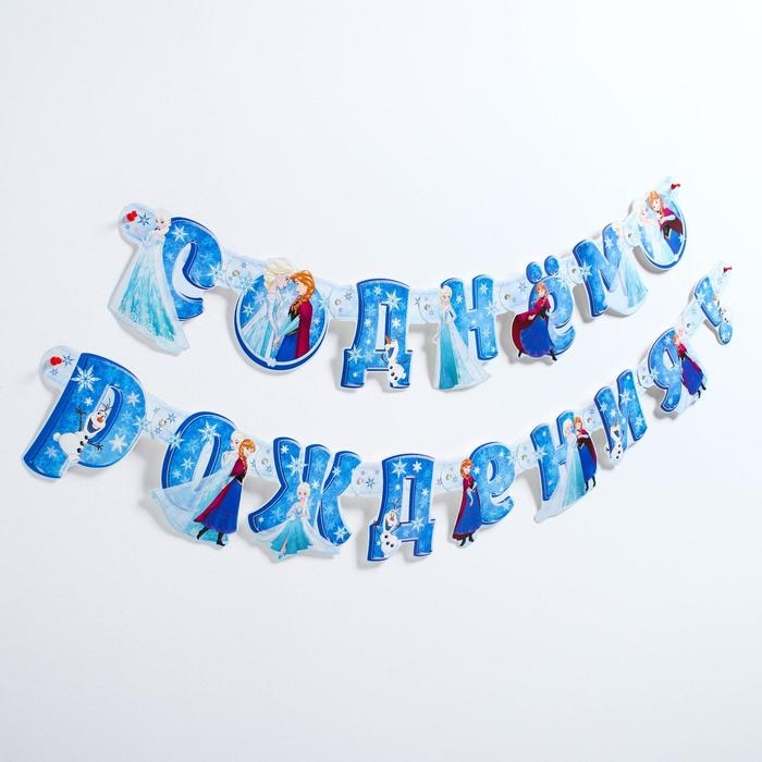 Гирлянда на люверсах Гирлянда на люверсах "С Днем рождения!", длина 218 см, Холодное сердце