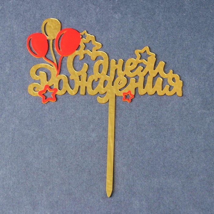 Топпер «С днём рождения», шарики Топпер «С днём рождения», шарики