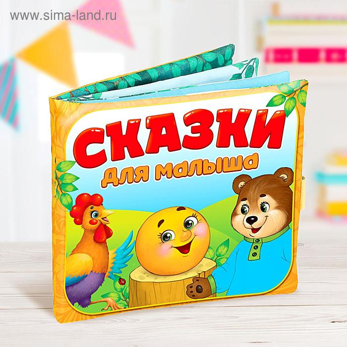 Развивающая игрушка-книжка &laquo;Сказочки для малыша&raquo;, 16 &times; 18 см