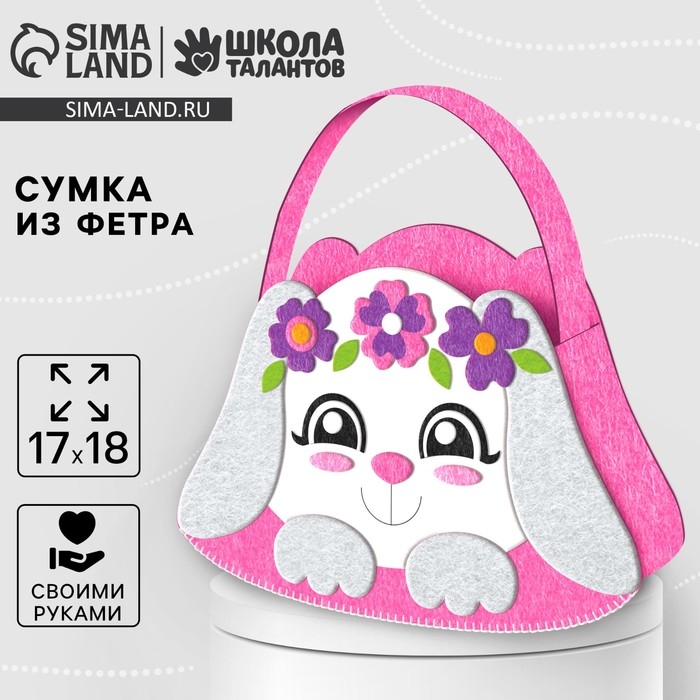 Набор для создания сумки из фетра с перфорацией «Милый зайчик» Набор для создания сумки из фетра с перфорацией «Милый зайчик»