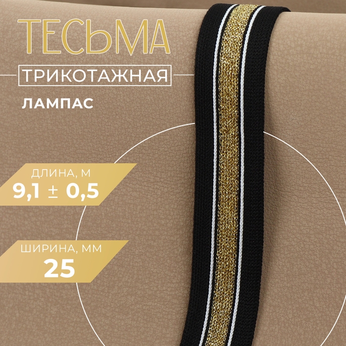 Тесьма трикотажная лампас 25 мм, 9,1 &plusmn; 0,5 м, цвет чёрный/золотой
