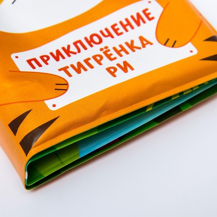 Книжка - игрушка для ванны «Приключения тигрёнка Ри», Крошка Я Книжка - игрушка для ванны «Приключения тигрёнка Ри», Крошка Я