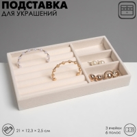 Подставка для украшения 3 ячейки и 7 полос для колец, флок, 21&times;12,3&times;2,5 см, цвет бежевый