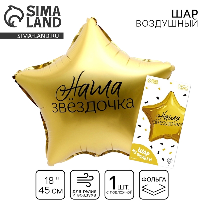 Воздушный шар фольгированный 18" &laquo;Наша звёздочка&raquo; в форме звезды, с подложкой