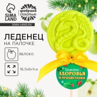 Новый год! Леденец на палочке &laquo;Талисман здоровья&raquo;, вкус яблоко, 30 г