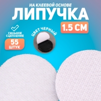 Липучка на клеевой основе «Круг», набор 55 шт., размер 1 шт: 1,5 см, цвет чёрный Липучка на клеевой основе «Круг», набор 55 шт., размер 1 шт: 1,5 см, цвет чёрный