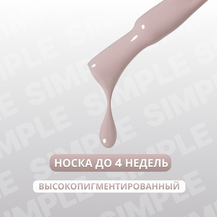 Гель лак для ногтей &laquo;SIMPLE&raquo;, 3-х фазный, 10 мл, LED/UV, цвет (99)
