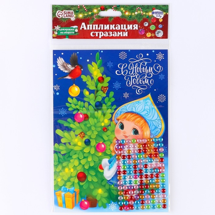 Аппликация на новый год стразами &laquo;С Новым годом! Снегурочка&raquo;, 14,8 х 21 см, новогодний набор для творчества