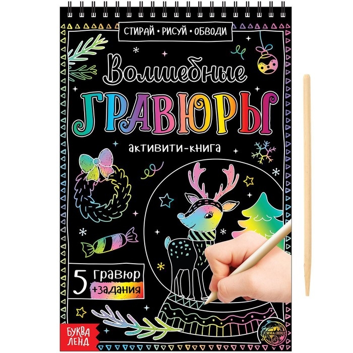 Активити-книга &laquo;Волшебные гравюры&raquo;, 12 стр.