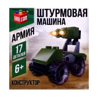 Конструктор Армия &laquo;Штурмовая машина&raquo;, 17 деталей