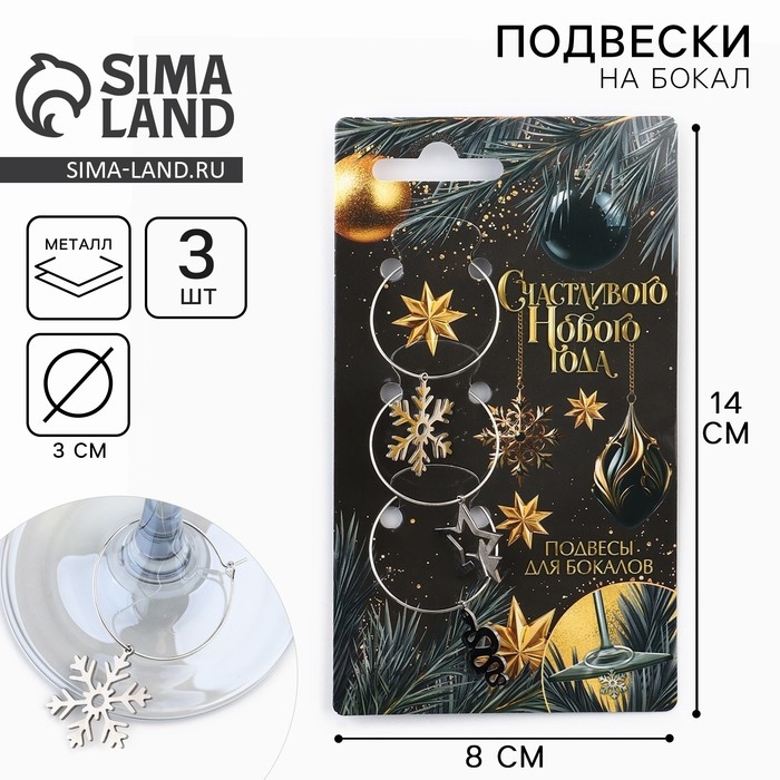 Подвески на ножки бокала новогодние «Новый год подарит сказку» на Новый год, 3 шт,, диам, 3 см Подвески на ножки бокала новогодние «Новый год подарит сказку» на Новый год, 3 шт,, диам, 3 см