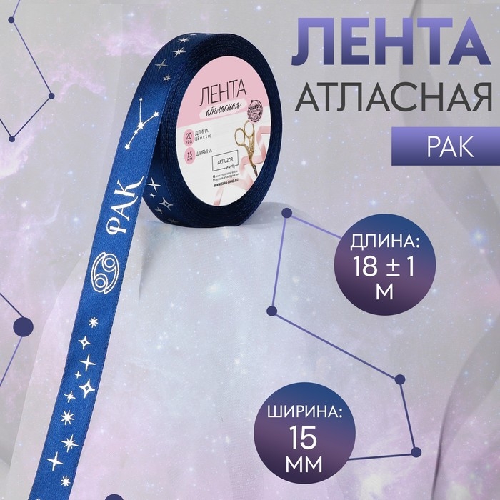 Лента атласная с тиснением &laquo;Рак&raquo;, 15 мм, 18 &plusmn; 1 м, цвет тёмно-синий/серебряный №120
