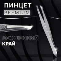 Пинцет &laquo;Premium&raquo; скошенный, узкий, 9 см, на блистере, цвет серебристый