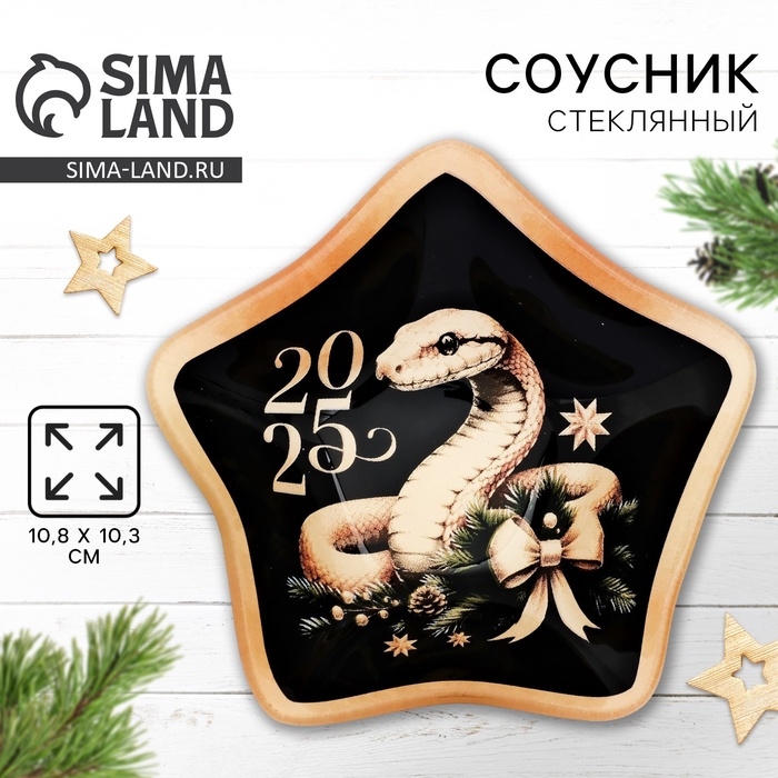 Соусник Соусник "Золотая змейка", 10,8 х 10.3 см