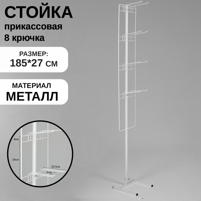 Стойка прикассовая для снэков 27&times;185, 8 крючков, цвет белый
