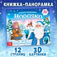 Новый год! Книжка-панорамка 3D &laquo;Морозко&raquo;, 12 стр.