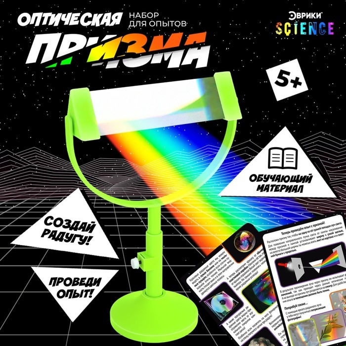 Набор для опытов &laquo;Оптическая призма&raquo;