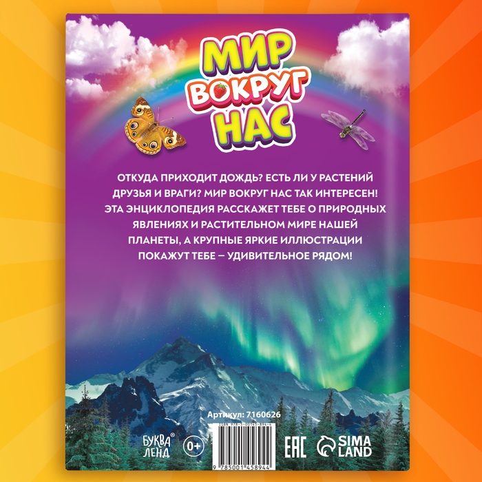 Фотоэнциклопедия для детей &laquo;Мир вокруг нас&raquo;, 48 стр.