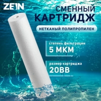 Картридж сменный ZEIN PP-20BB, полипропиленовый, 5 мкм Картридж сменный ZEIN PP-20BB, полипропиленовый, 5 мкм