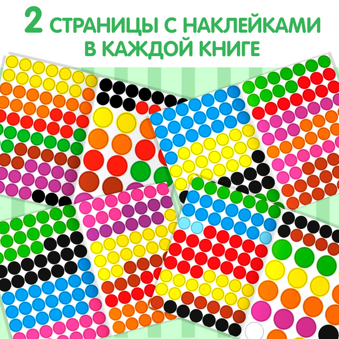 Наклейки обучающие набор &laquo;Весёлые кружочки&raquo;, 4 шт. по 16 стр., формат А4