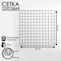 Сетка торговая 60×60см, окантовка 5 мм, пруток-3,5 мм, цвет хром (порошковое покрытие) Сетка торговая 60×60см, окантовка 5 мм, пруток-3,5 мм, цвет хром (порошковое покрытие)