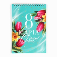 Блокнот А5 на гребне 40 листов "8 Марта" Блокнот А5 на гребне 40 листов "8 Марта"
