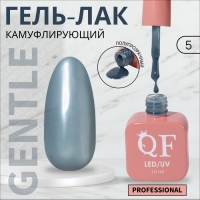 Гель лак для ногтей «GENTLE», 3-х фазный, 10 мл, LED/UV, цвет серый (5) Гель лак для ногтей «GENTLE», 3-х фазный, 10 мл, LED/UV, цвет серый (5)