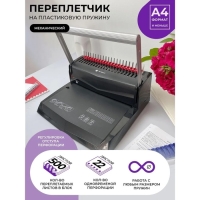 Брошюровщик для пластиковой пружины Гелеос, перфорация до 22 листов, переплетение до 500 листов Брошюровщик для пластиковой пружины Гелеос, перфорация до 22 листов, переплетение до 500 листов