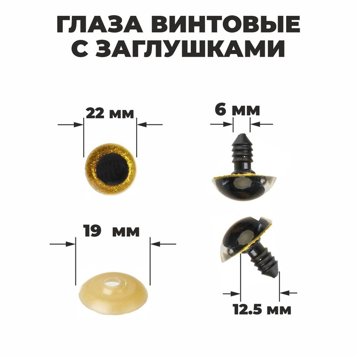 Глаза винтовые с заглушками, &laquo;Блёстки&raquo; набор 20 шт, размер 1 шт: 2,2 см, цвет жёлтый