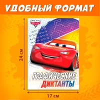 Графические диктанты, 24 стр., 17 × 24 см, Тачки Графические диктанты, 24 стр., 17 × 24 см, Тачки