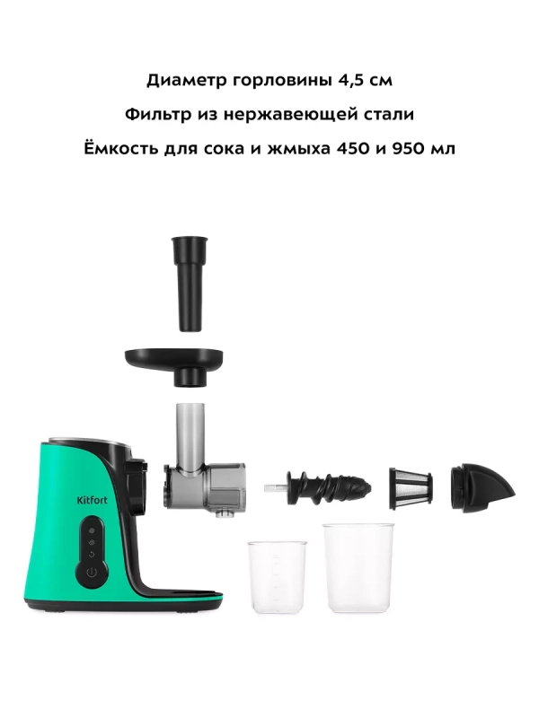 Шнековая соковыжималка электрическая КТ-1141 - 150 Вт Шнековая соковыжималка электрическая КТ-1141 - 150 Вт