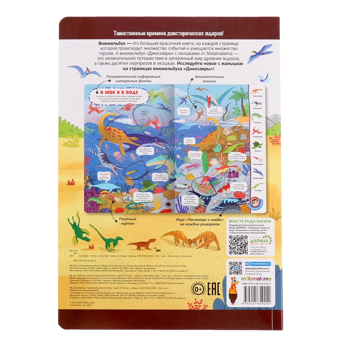 Книжка с окошками &laquo;Виммельбух. Динозавры&raquo;