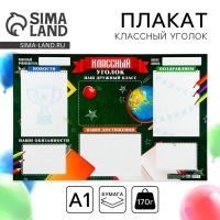 Плакат школьный «Классный уголок», школьная доска, 90,6 х 59,6 см Плакат школьный «Классный уголок», школьная доска, 90,6 х 59,6 см
