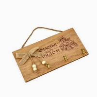 Ключница настенная &laquo;Счастье быть рядом&raquo;, цвет бежевый, 20 х 10 см