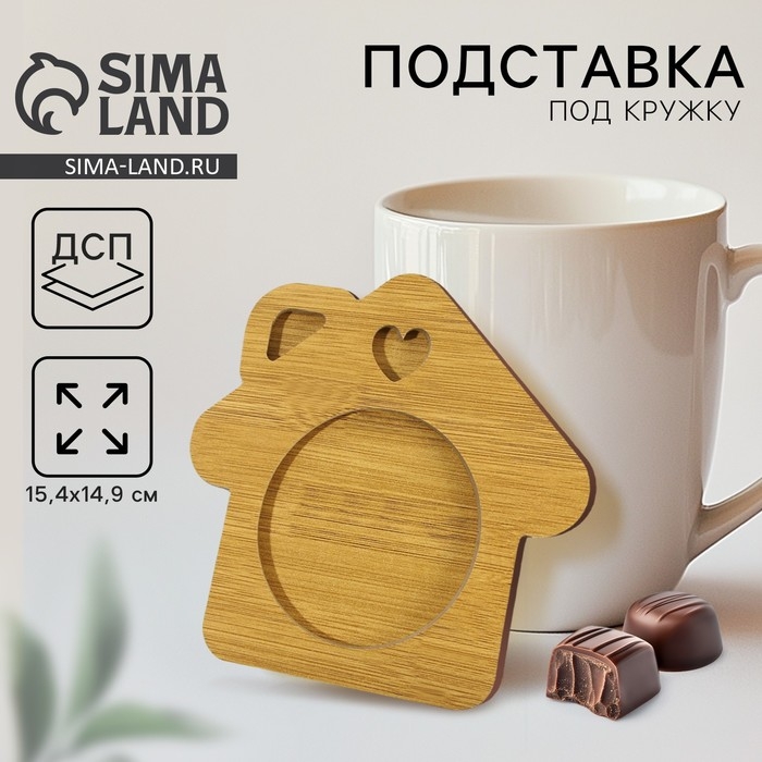 Подставка под кружку &laquo;Домик&raquo;, 15.4х14.9 см