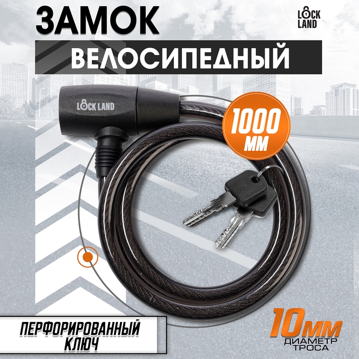 Замок навесной велосипедный LOCKLAND, 10х1000 мм, перфорированный ключ с пластиковой ручкой Замок навесной велосипедный LOCKLAND, 10х1000 мм, перфорированный ключ с пластиковой ручкой