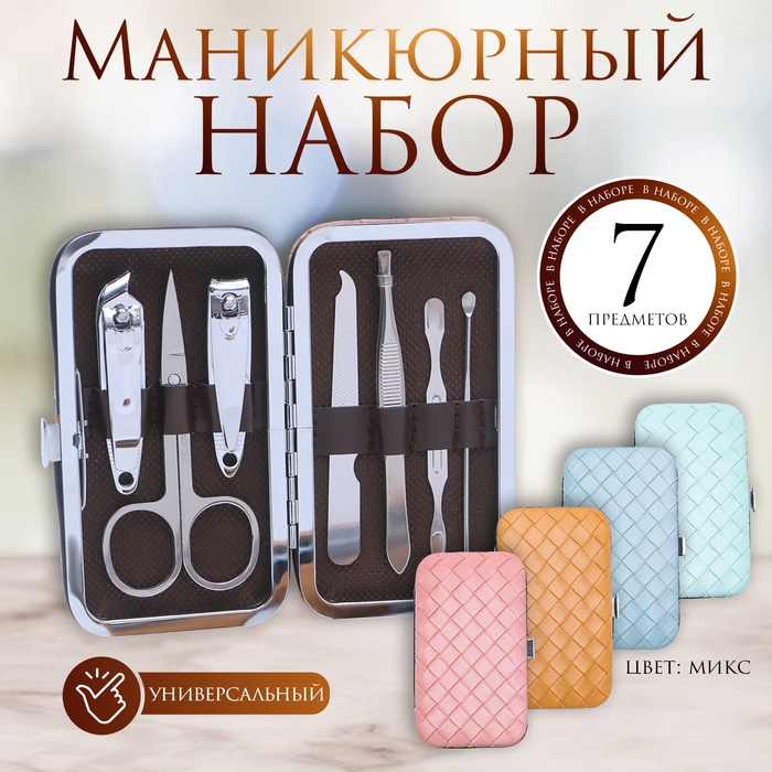 Набор маникюрный «Плетёнка», 7 предметов, в футляре, цвет МИКС Набор маникюрный «Плетёнка», 7 предметов, в футляре, цвет МИКС