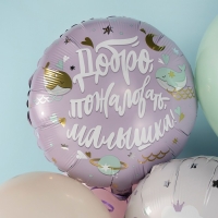 Шар фольгированный 18" &laquo;Добро пожаловать, малышка. Кит&raquo;, круг