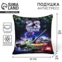 Подушка антистресс «23 февраля», танк Подушка антистресс «23 февраля», танк