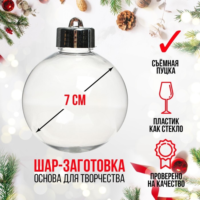 Заготовка - подвеска &laquo;Шар со съёмной пуцкой&raquo;, диаметр: 7 см