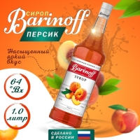 Сироп БАРinoff &laquo;Персик&raquo;, 1 л