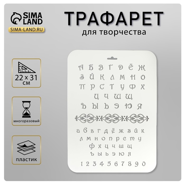 Трафарет пластик Трафарет пластик "Буквы и цифры" 22х31 см