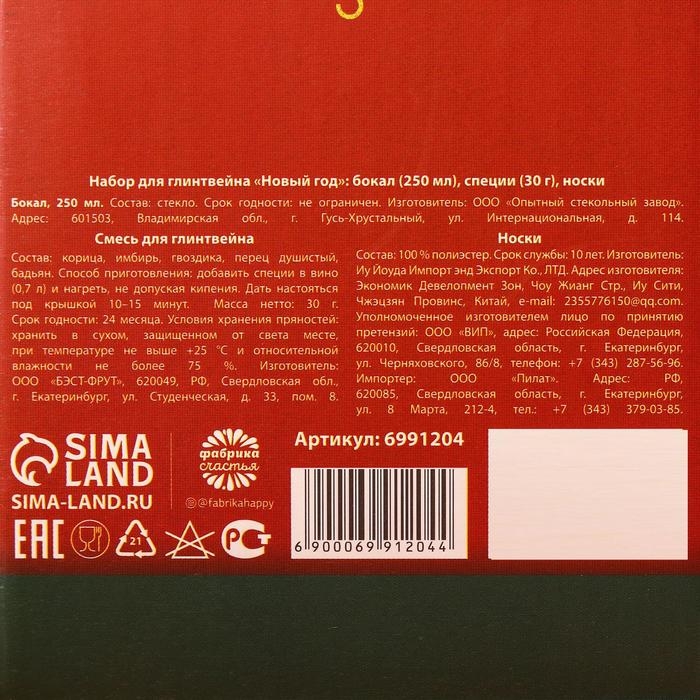 Набор для глинтвейна &laquo;Новый год&raquo;: бокал 250 мл., специи 30 г., носки