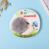 Пушистик на кольце "Ёжик с бабочкой. Я не колючий!" d=8 см 15х14 см Пушистик на кольце "Ёжик с бабочкой. Я не колючий!" d=8 см 15х14 см
