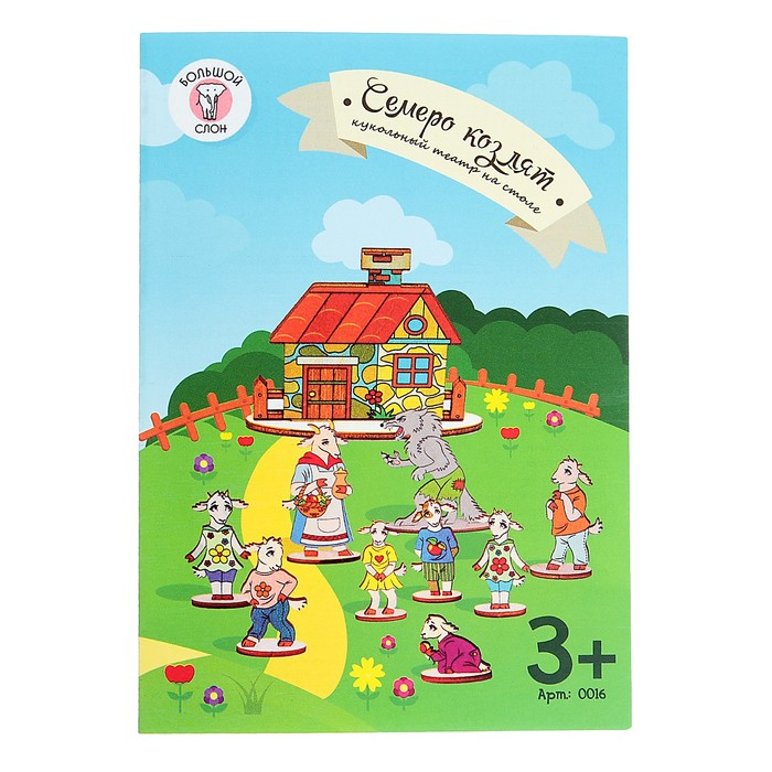 Кукольный театр сказки на столе «Семеро козлят» Кукольный театр сказки на столе «Семеро козлят»