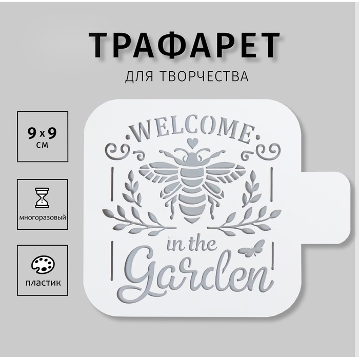 Трафарет пластиковый Трафарет пластиковый "Добро пожаловать в сад" 9х9 см